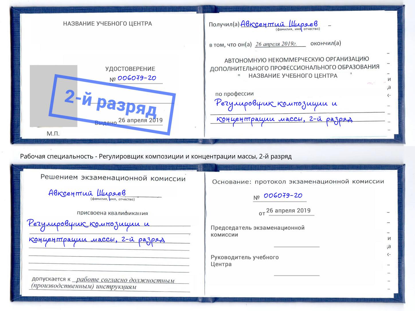 корочка 2-й разряд Регулировщик композиции и концентрации массы Салехард