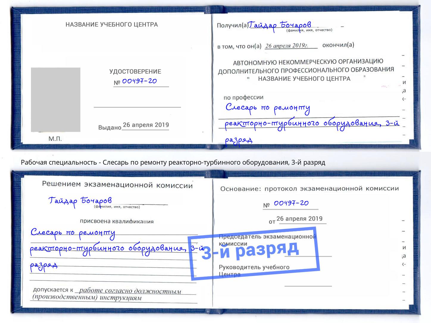 корочка 3-й разряд Слесарь по ремонту реакторно-турбинного оборудования Салехард