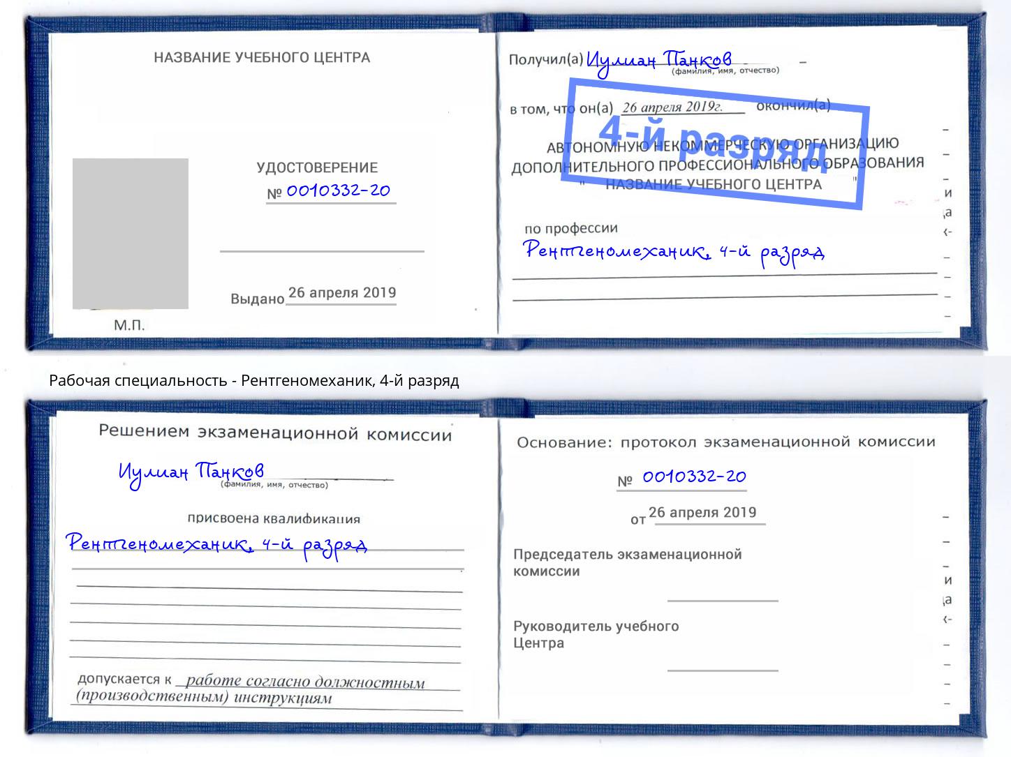 корочка 4-й разряд Рентгеномеханик Салехард