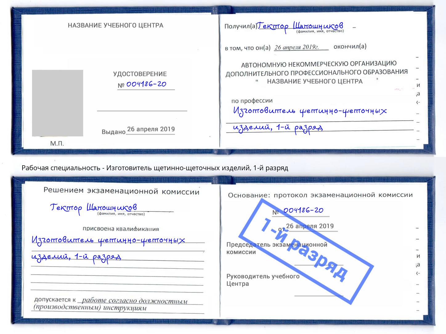 корочка 1-й разряд Изготовитель щетинно-щеточных изделий Салехард