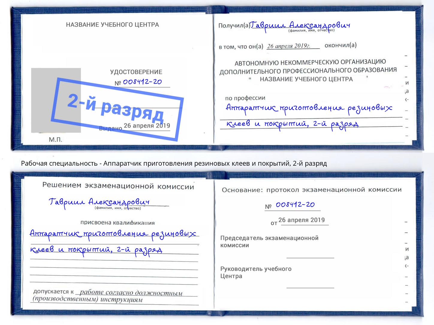 корочка 2-й разряд Аппаратчик приготовления резиновых клеев и покрытий Салехард