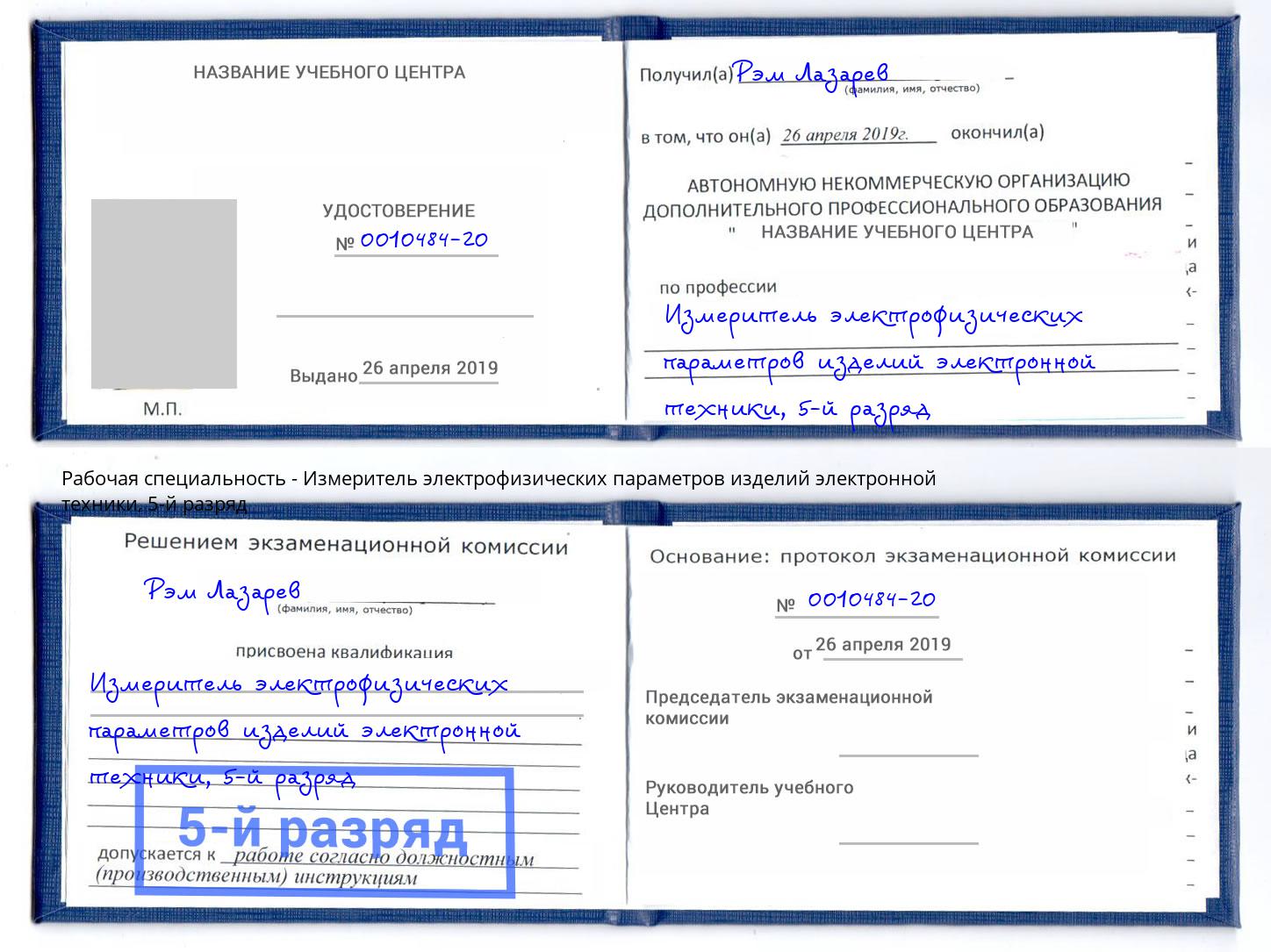 корочка 5-й разряд Измеритель электрофизических параметров изделий электронной техники Салехард