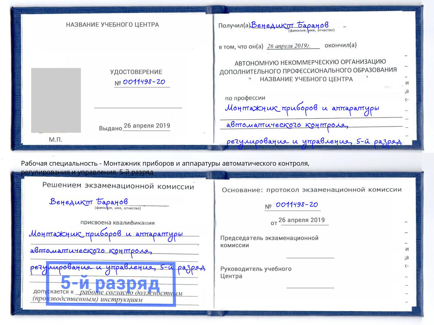 корочка 5-й разряд Монтажник приборов и аппаратуры автоматического контроля, регулирования и управления Салехард