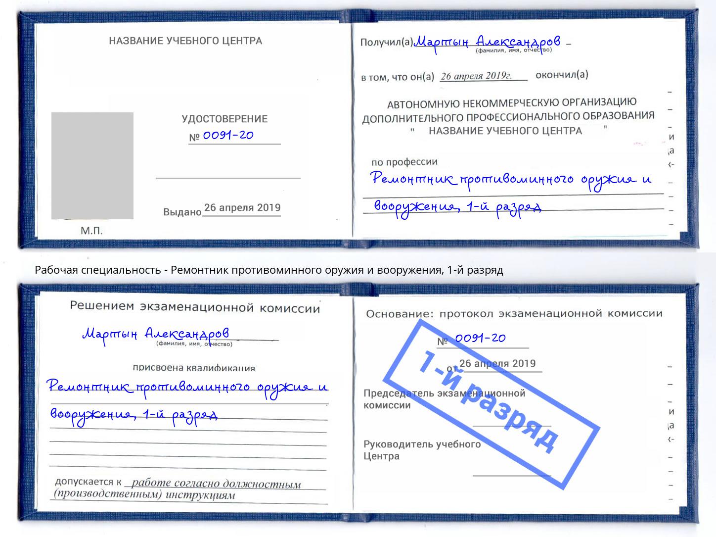 корочка 1-й разряд Ремонтник противоминного оружия и вооружения Салехард