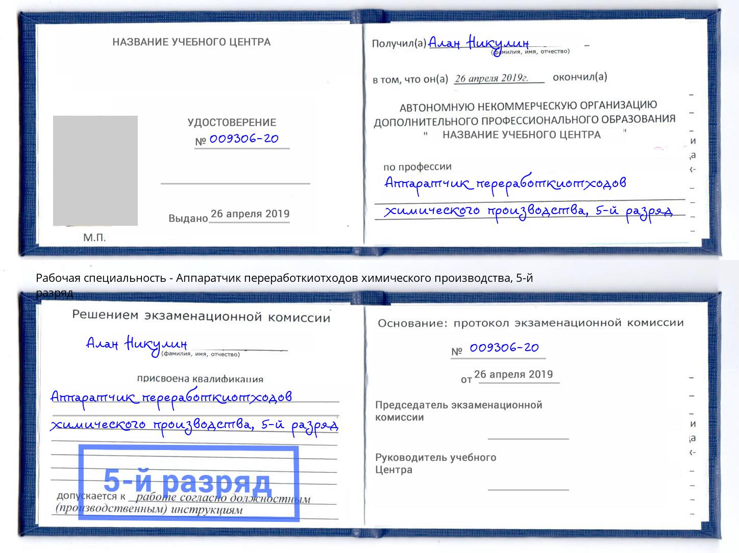 корочка 5-й разряд Аппаратчик переработкиотходов химического производства Салехард