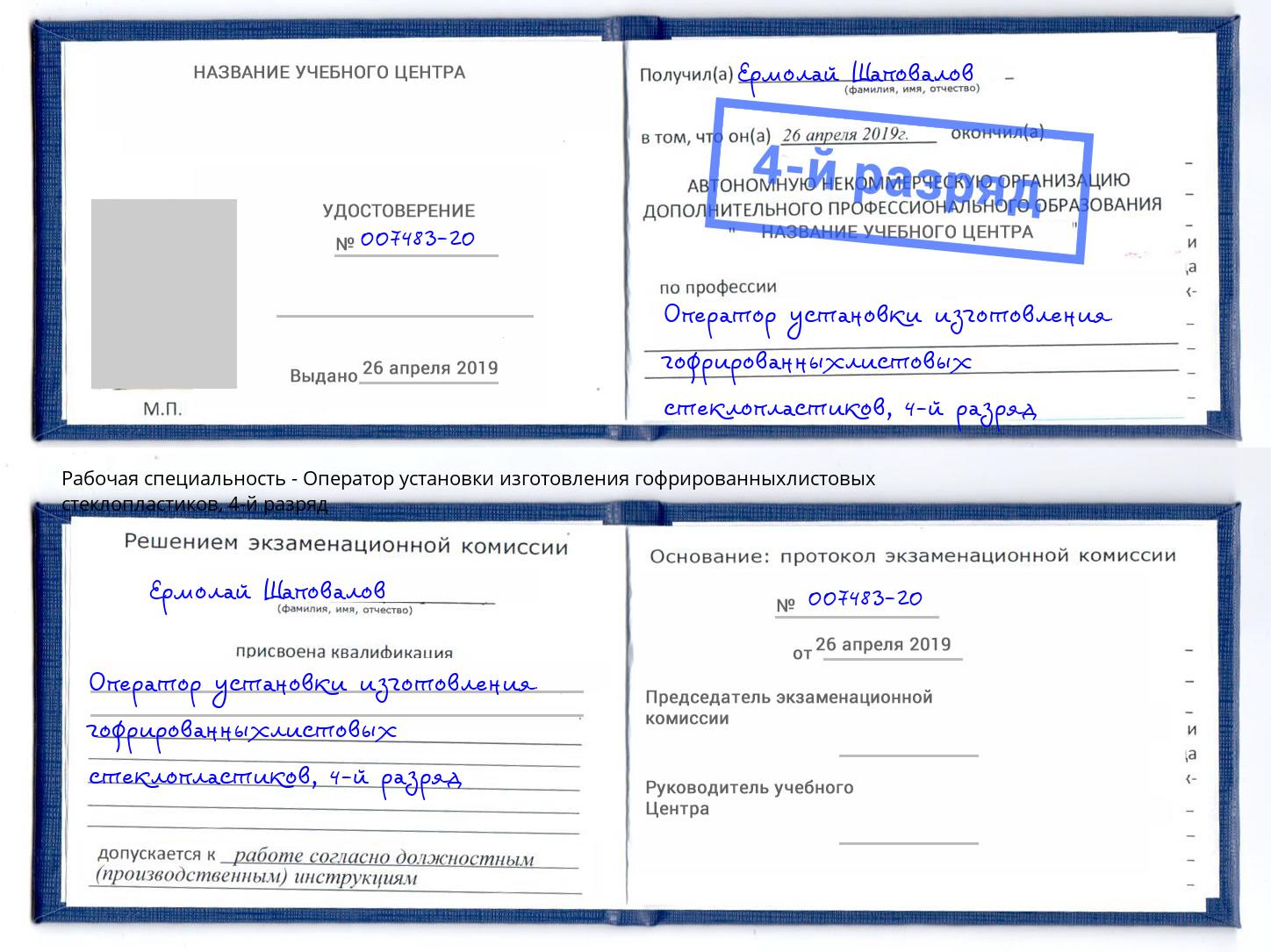 корочка 4-й разряд Оператор установки изготовления гофрированныхлистовых стеклопластиков Салехард