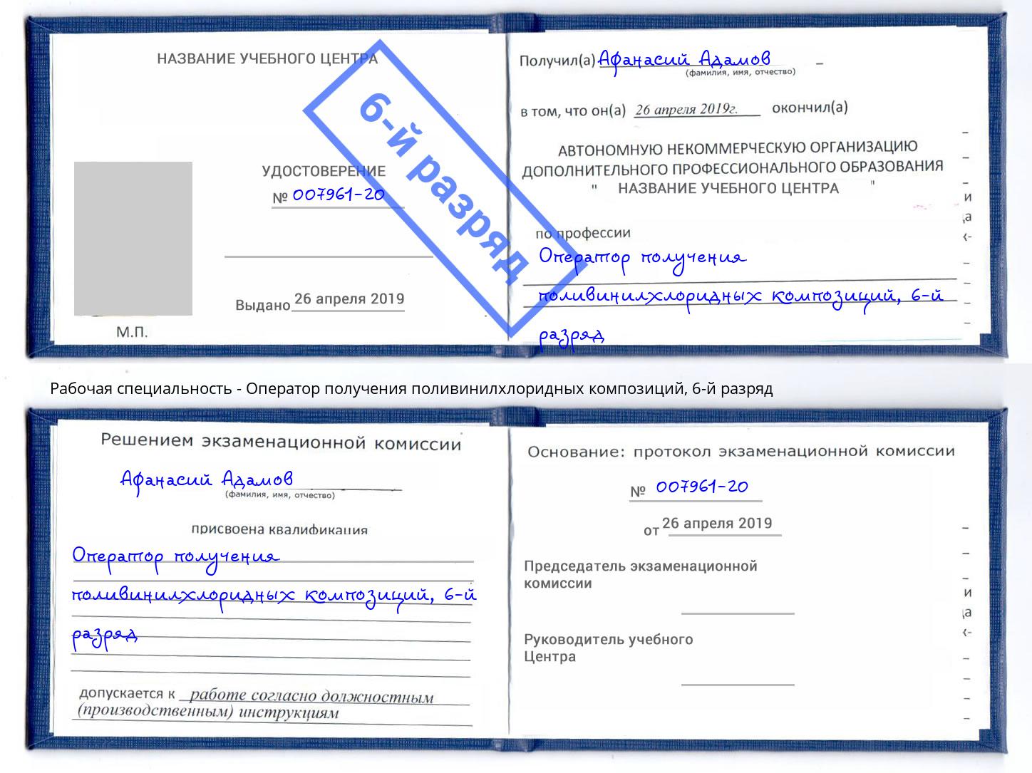 корочка 6-й разряд Оператор получения поливинилхлоридных композиций Салехард