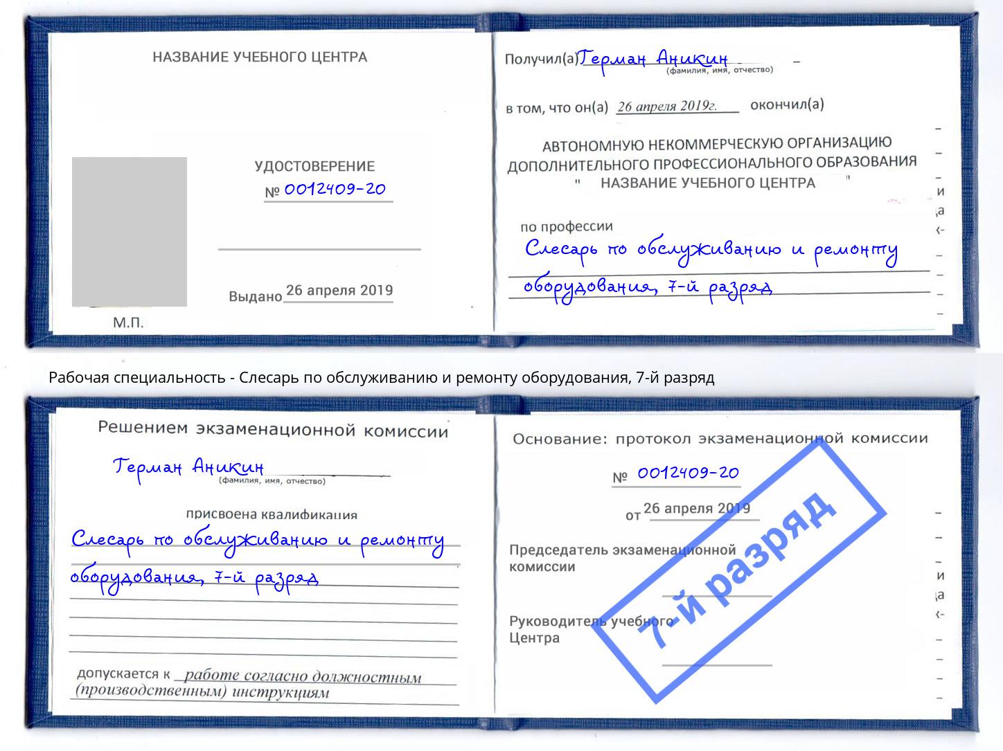 корочка 7-й разряд Слесарь по обслуживанию и ремонту оборудования Салехард