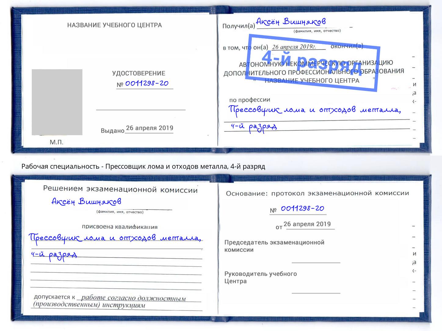 корочка 4-й разряд Прессовщик лома и отходов металла Салехард