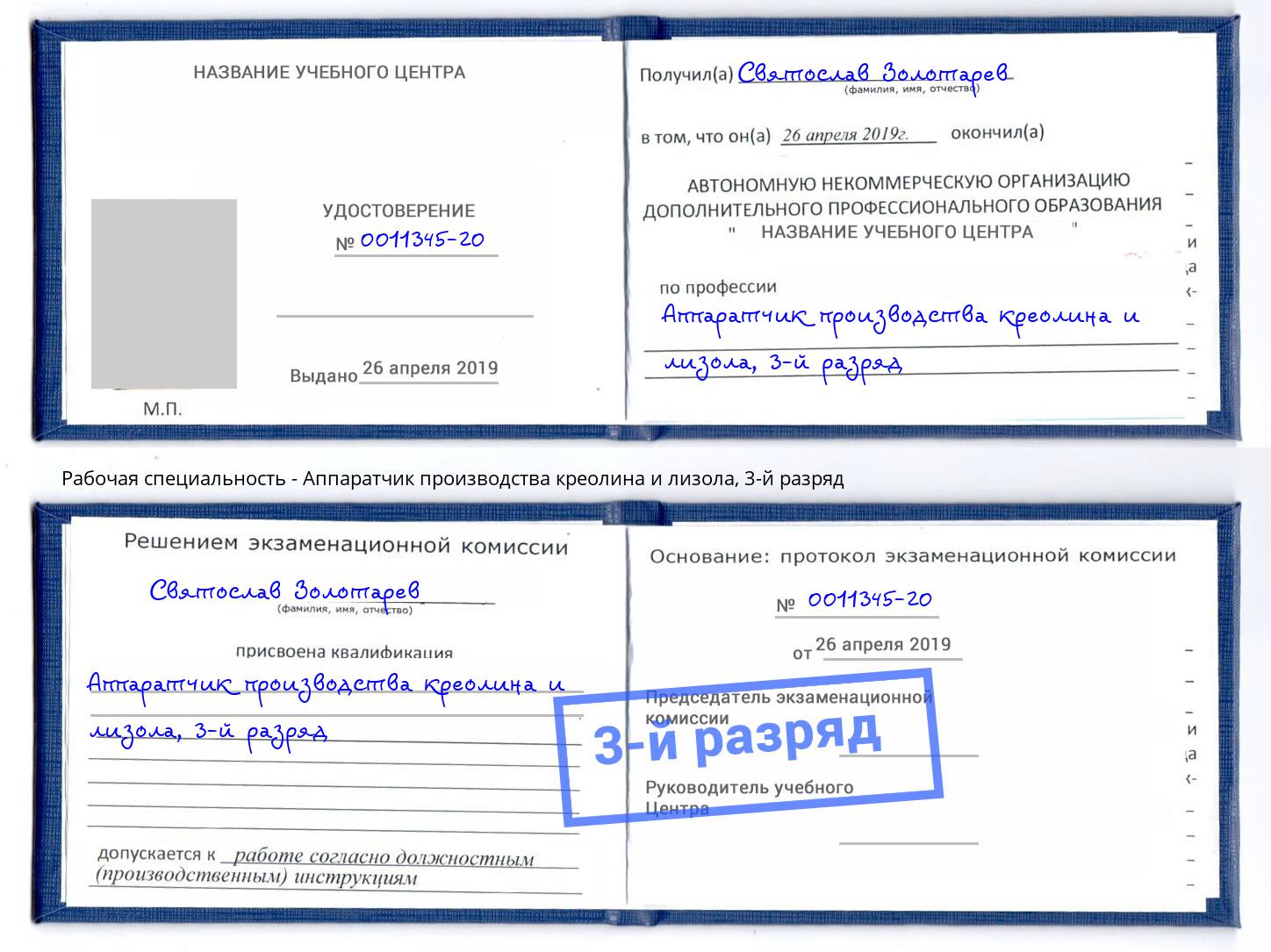 корочка 3-й разряд Аппаратчик производства креолина и лизола Салехард