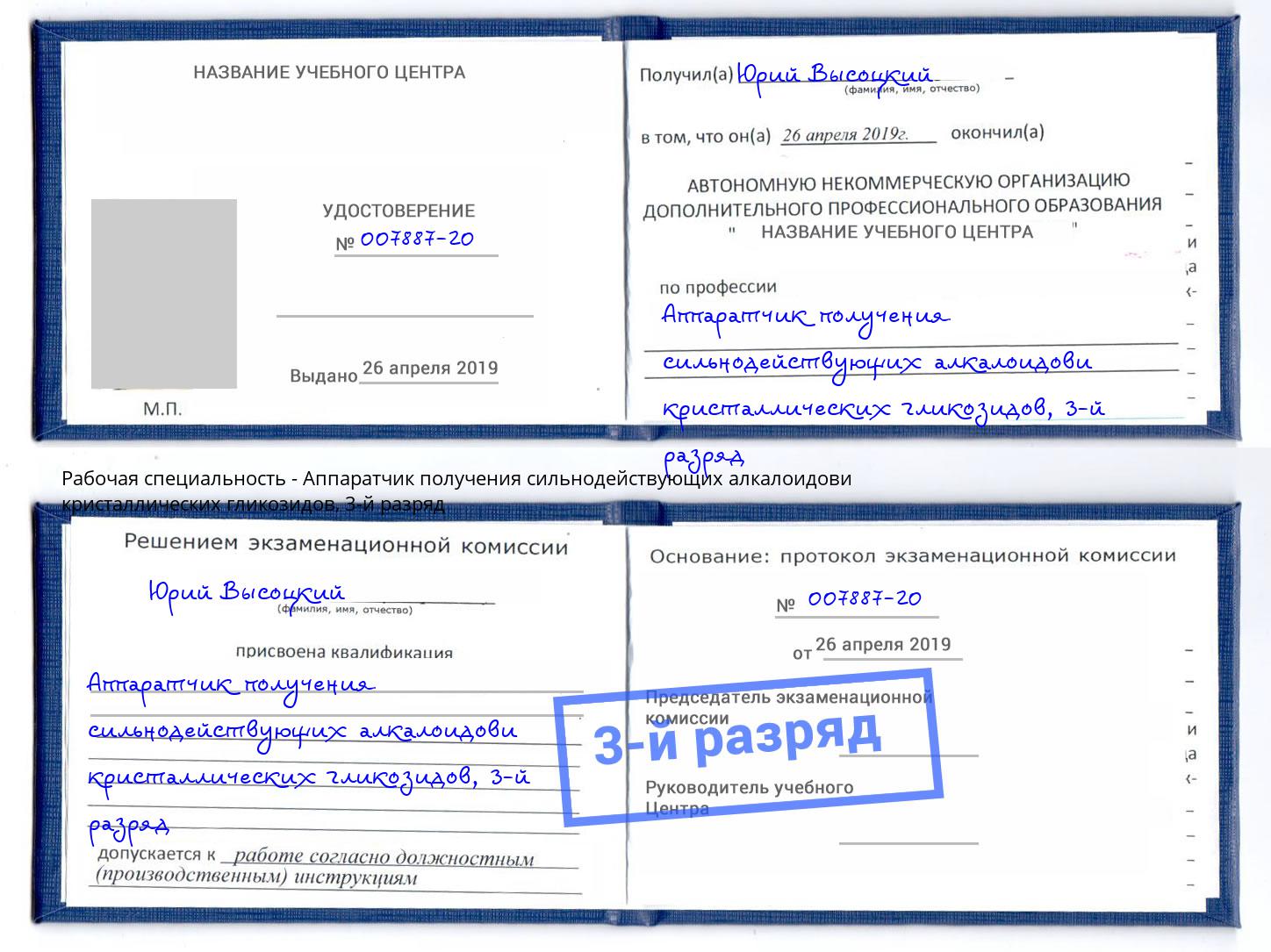 корочка 3-й разряд Аппаратчик получения сильнодействующих алкалоидови кристаллических гликозидов Салехард