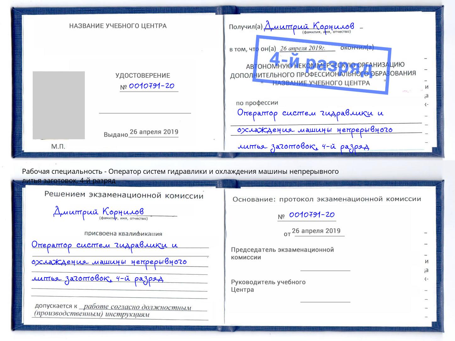 корочка 4-й разряд Оператор систем гидравлики и охлаждения машины непрерывного литья заготовок Салехард