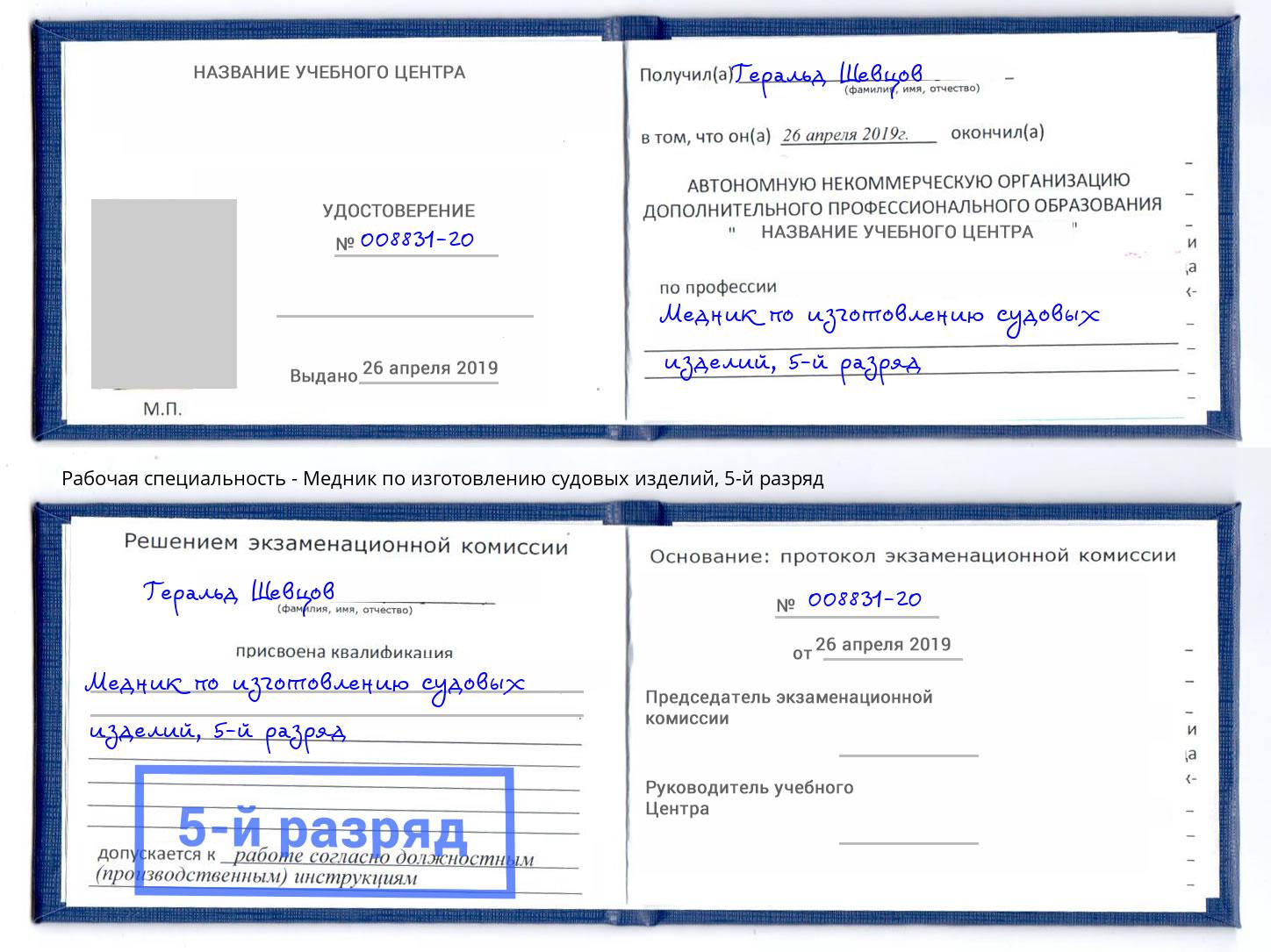 корочка 5-й разряд Медник по изготовлению судовых изделий Салехард