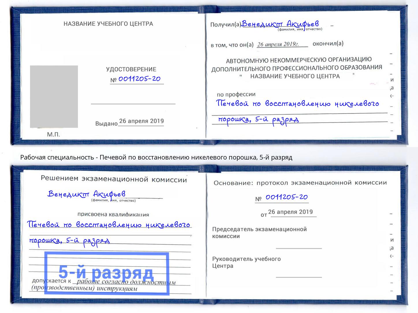 корочка 5-й разряд Печевой по восстановлению никелевого порошка Салехард