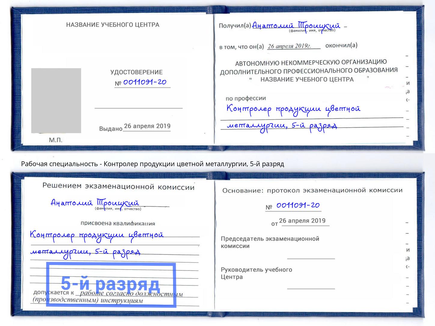 корочка 5-й разряд Контролер продукции цветной металлургии Салехард