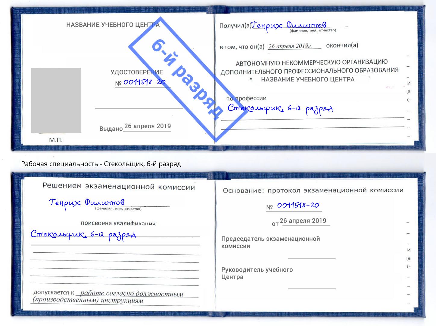 корочка 6-й разряд Стекольщик Салехард