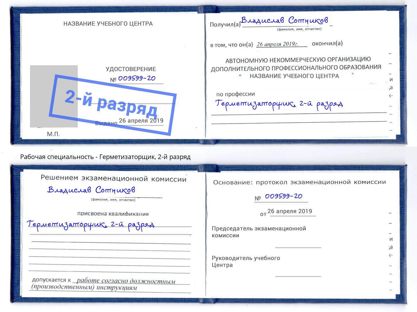 корочка 2-й разряд Герметизаторщик Салехард