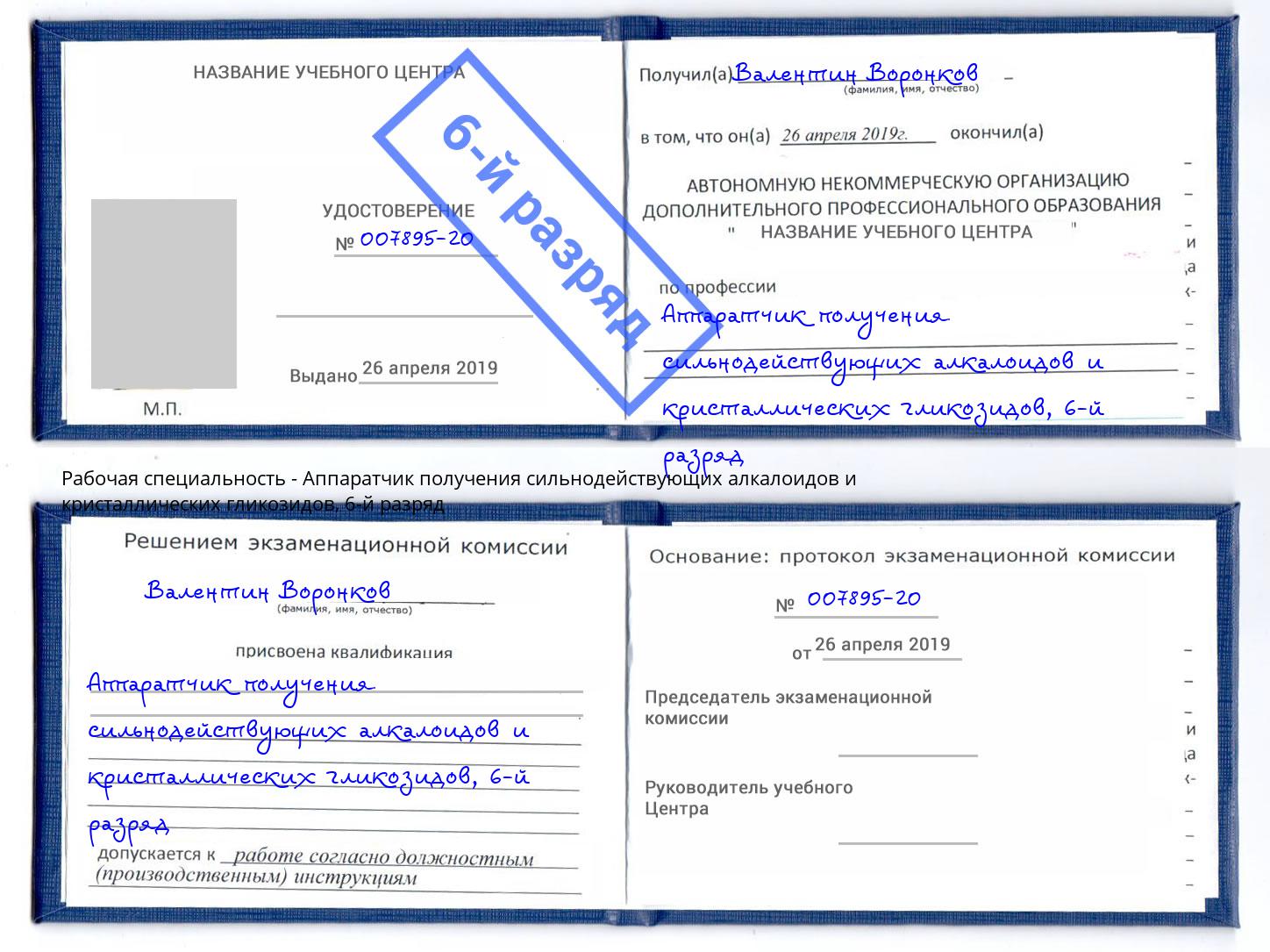 корочка 6-й разряд Аппаратчик получения сильнодействующих алкалоидов и кристаллических гликозидов Салехард