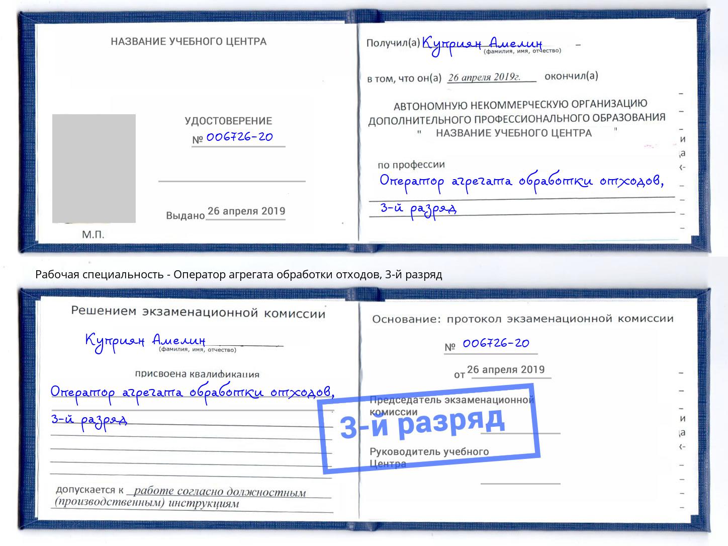 корочка 3-й разряд Оператор агрегата обработки отходов Салехард