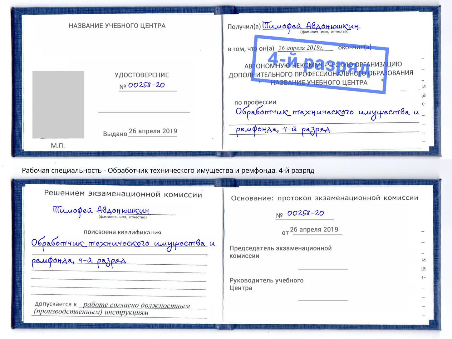 корочка 4-й разряд Обработчик технического имущества и ремфонда Салехард