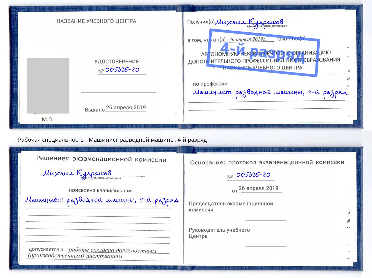 корочка 4-й разряд Машинист разводной машины Салехард