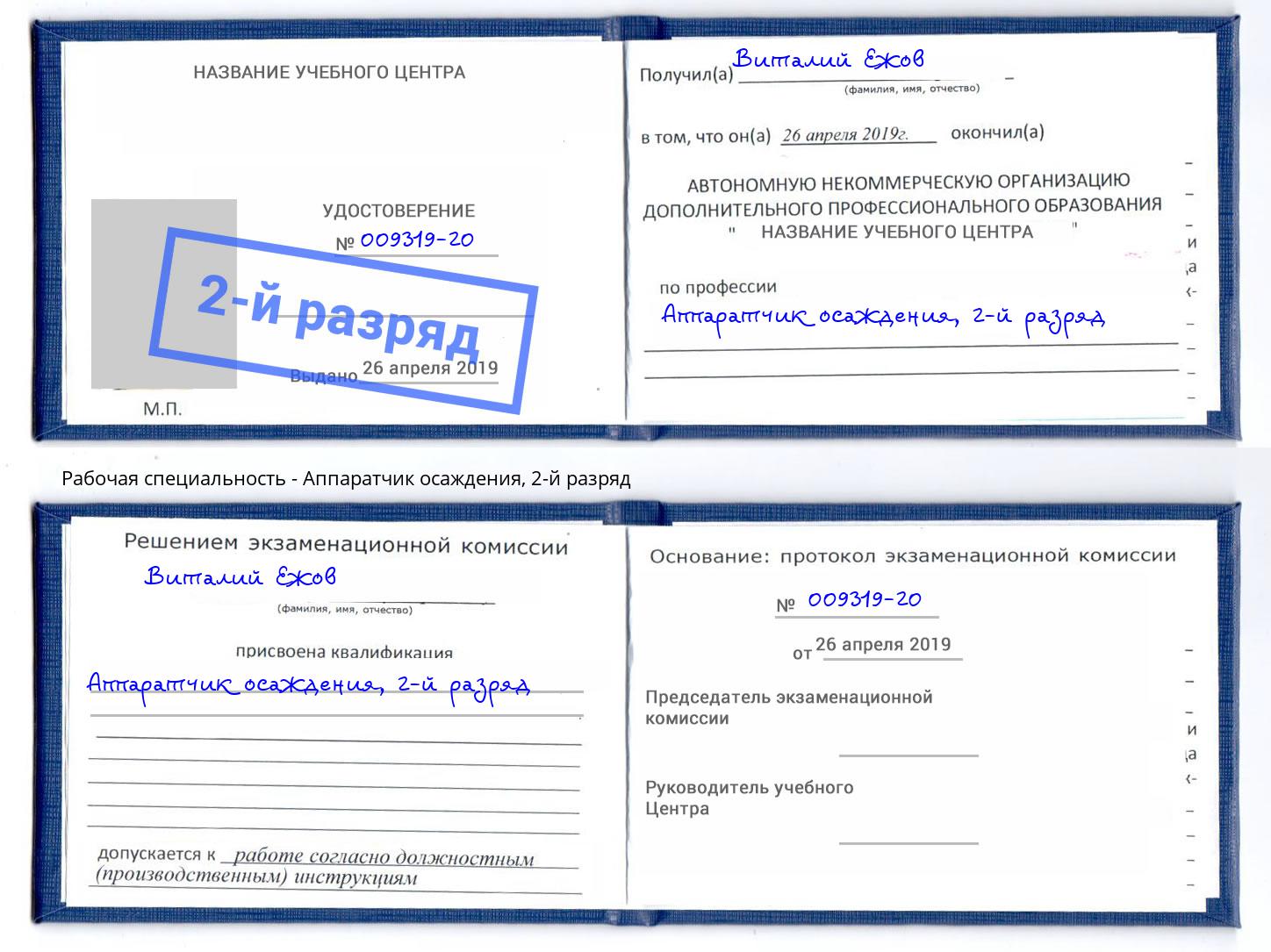 корочка 2-й разряд Аппаратчик осаждения Салехард