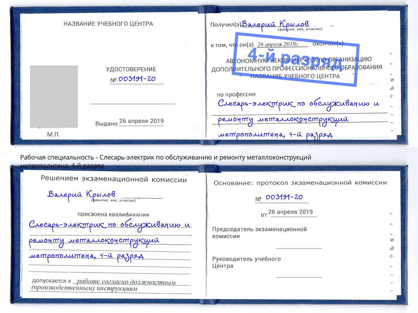 корочка 4-й разряд Слесарь-электрик по обслуживанию и ремонту металлоконструкций метрополитена Салехард