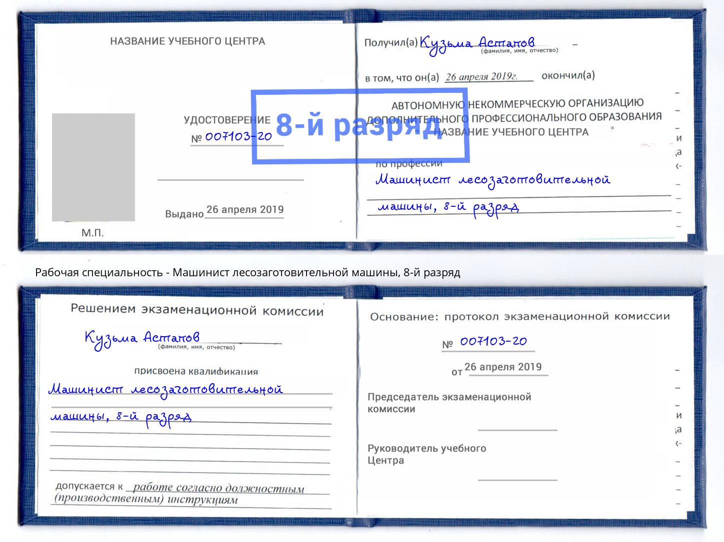 корочка 8-й разряд Машинист лесозаготовительной машины Салехард