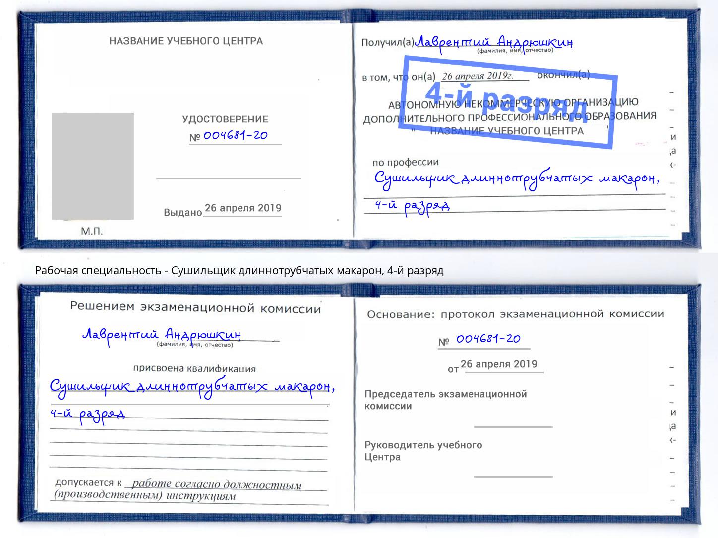 корочка 4-й разряд Сушильщик длиннотрубчатых макарон Салехард