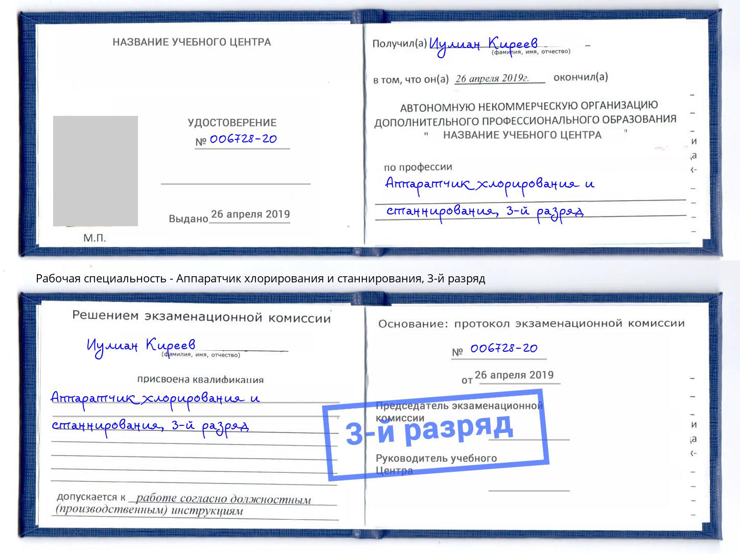 корочка 3-й разряд Аппаратчик хлорирования и станнирования Салехард