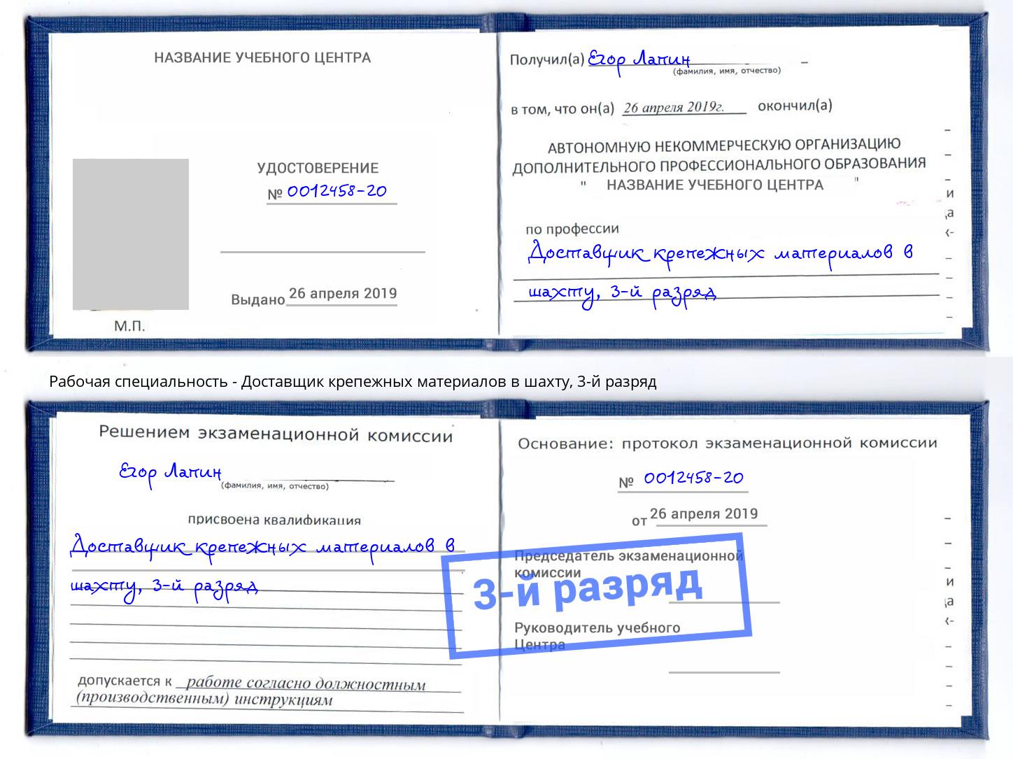 корочка 3-й разряд Доставщик крепежных материалов в шахту Салехард