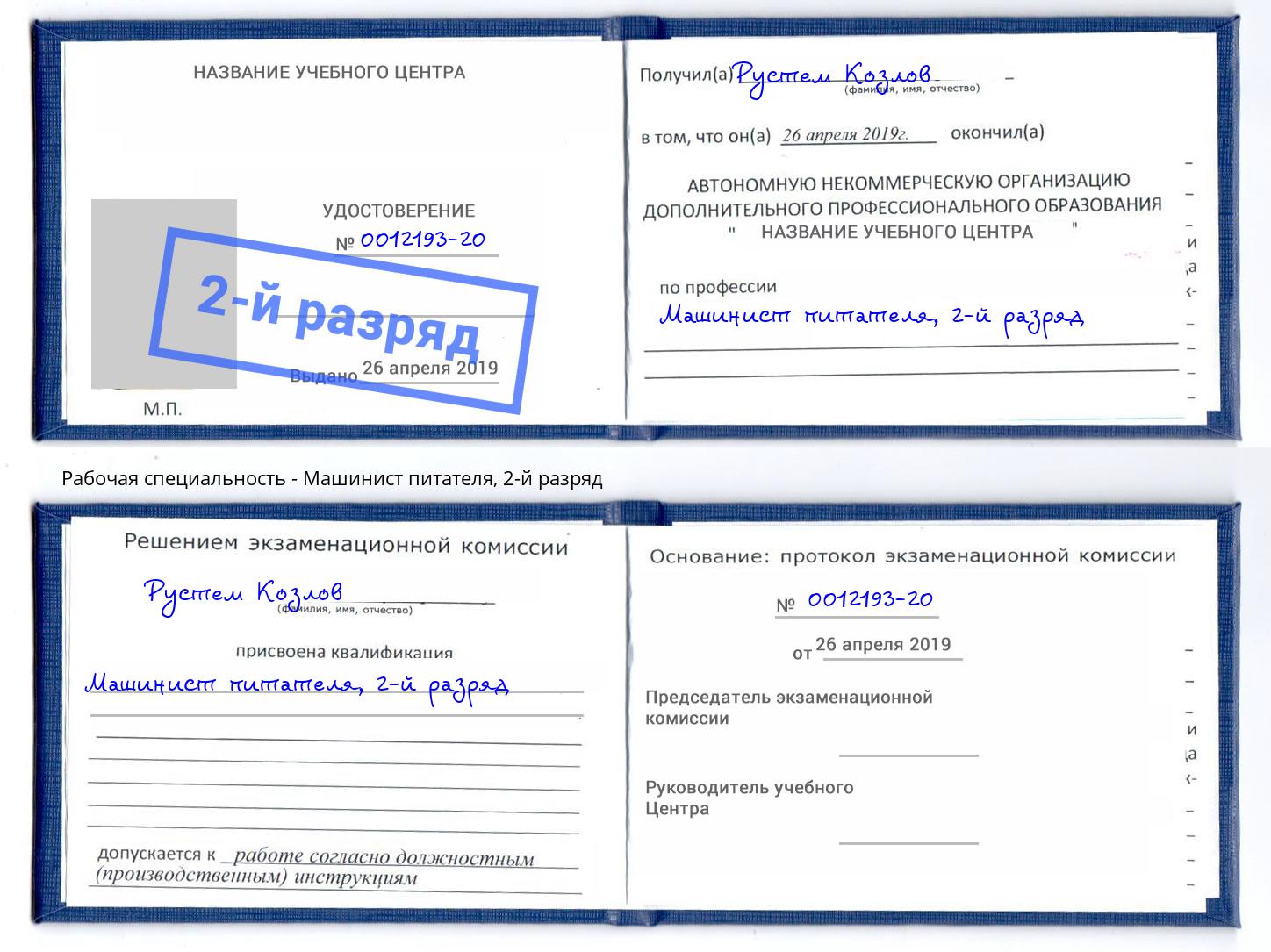 корочка 2-й разряд Машинист питателя Салехард