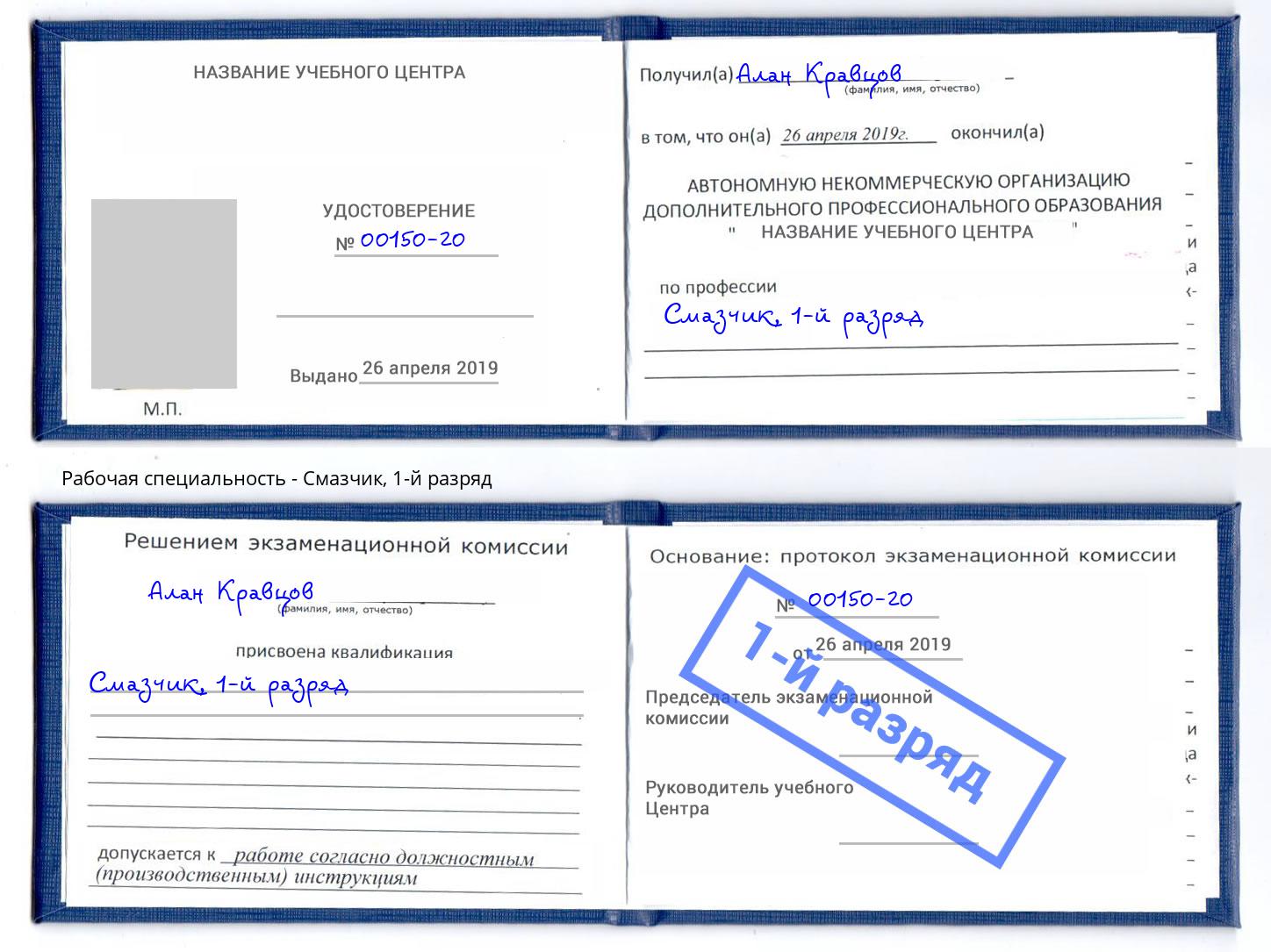 корочка 1-й разряд Смазчик Салехард