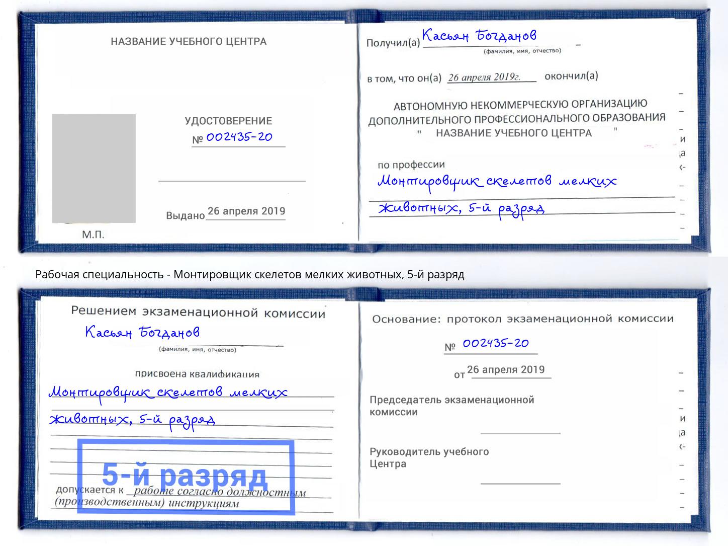 корочка 5-й разряд Монтировщик скелетов мелких животных Салехард