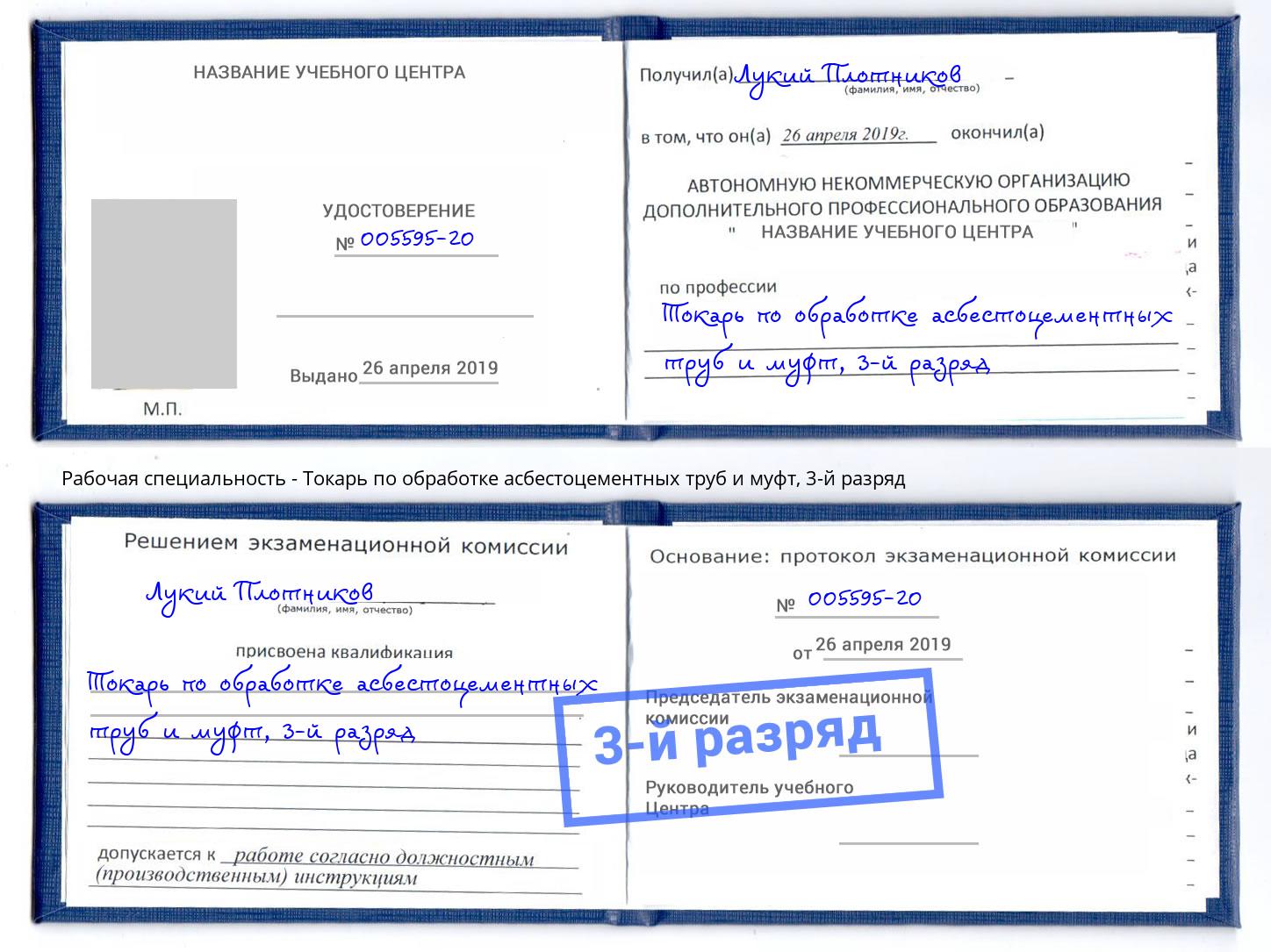 корочка 3-й разряд Токарь по обработке асбестоцементных труб и муфт Салехард