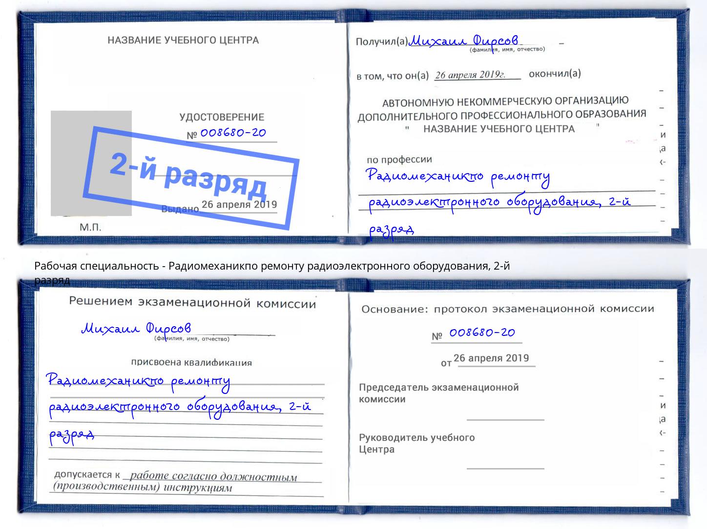 корочка 2-й разряд Радиомеханикпо ремонту радиоэлектронного оборудования Салехард