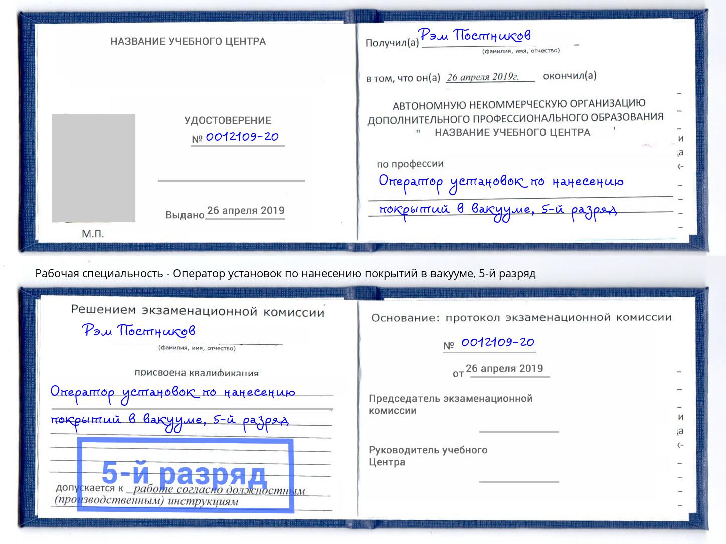 корочка 5-й разряд Оператор установок по нанесению покрытий в вакууме Салехард