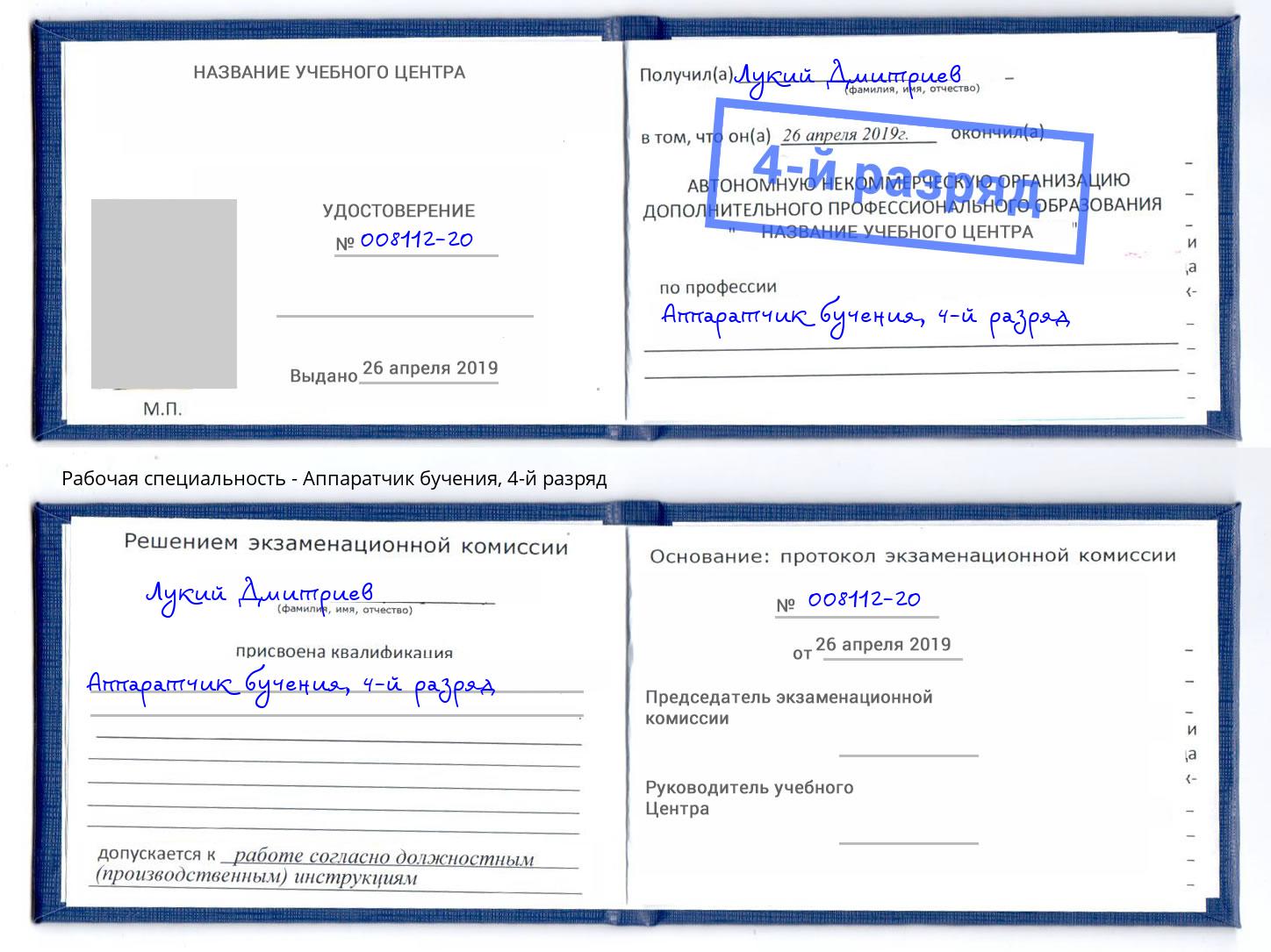корочка 4-й разряд Аппаратчик бучения Салехард
