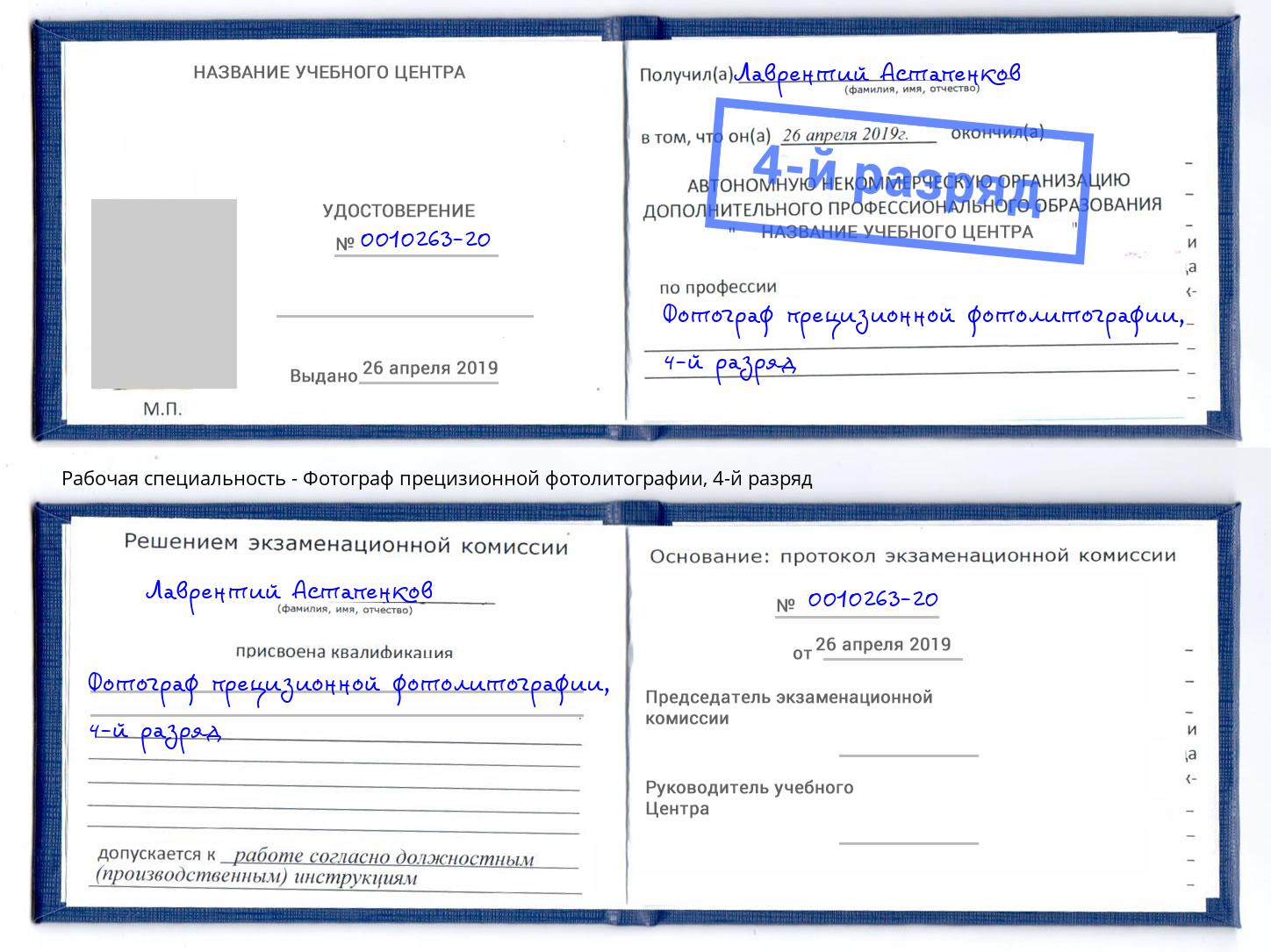 корочка 4-й разряд Фотограф прецизионной фотолитографии Салехард