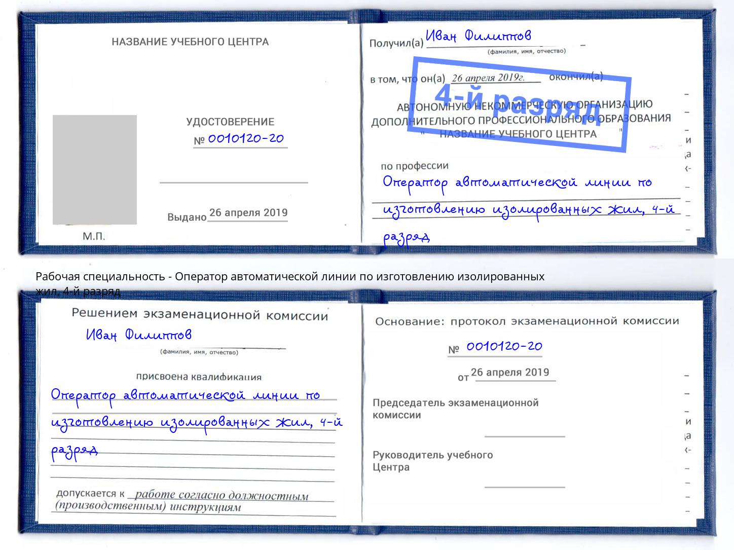 корочка 4-й разряд Оператор автоматической линии по изготовлению изолированных жил Салехард