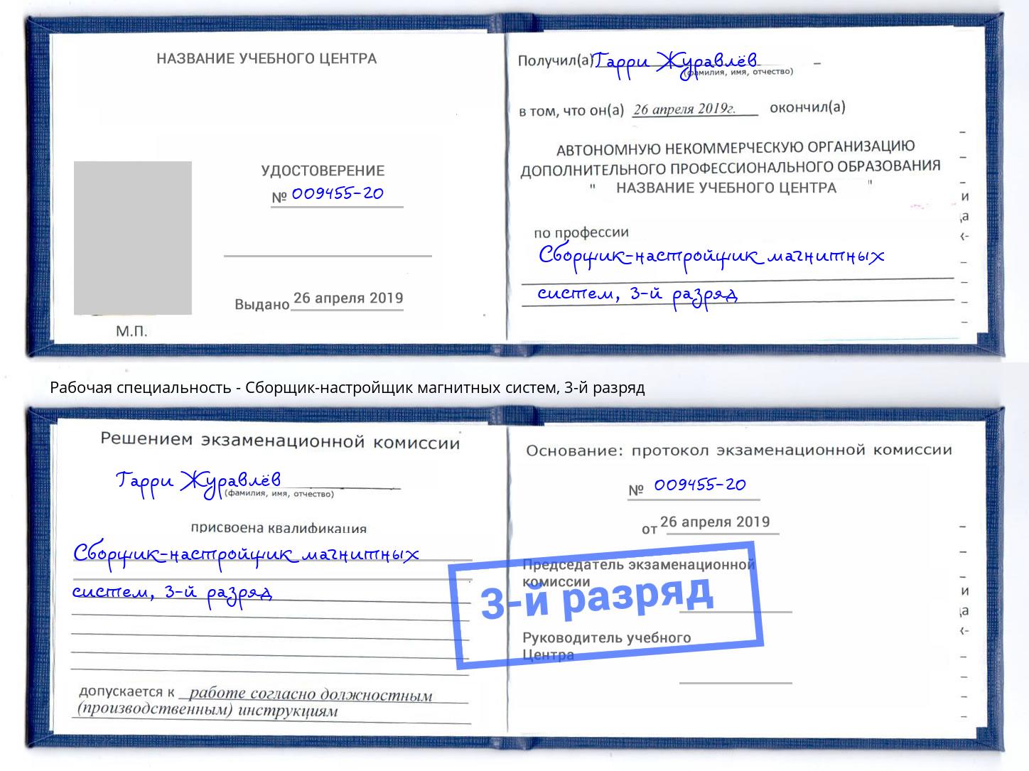корочка 3-й разряд Сборщик-настройщик магнитных систем Салехард