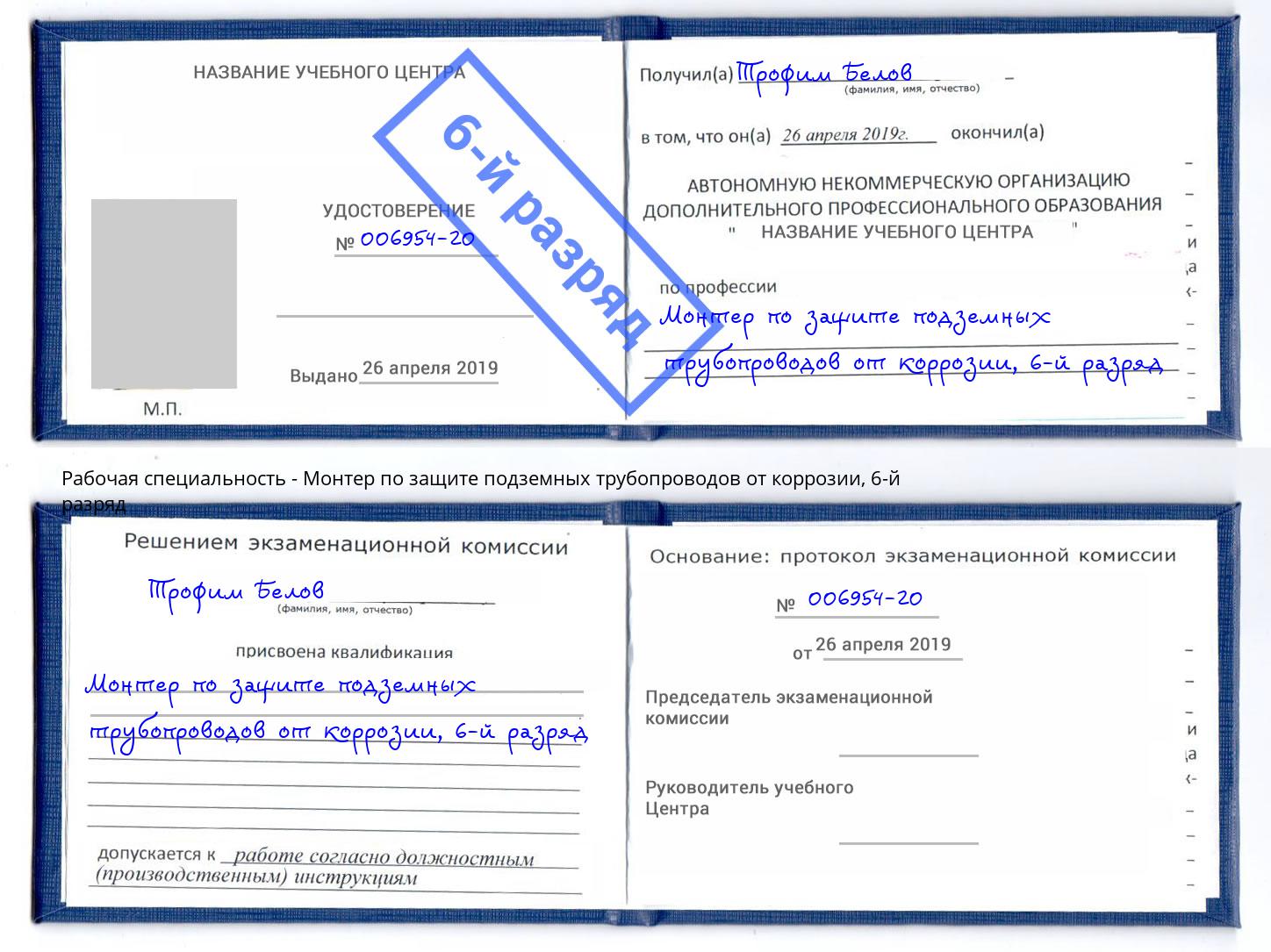 корочка 6-й разряд Монтер по защите подземных трубопроводов от коррозии Салехард