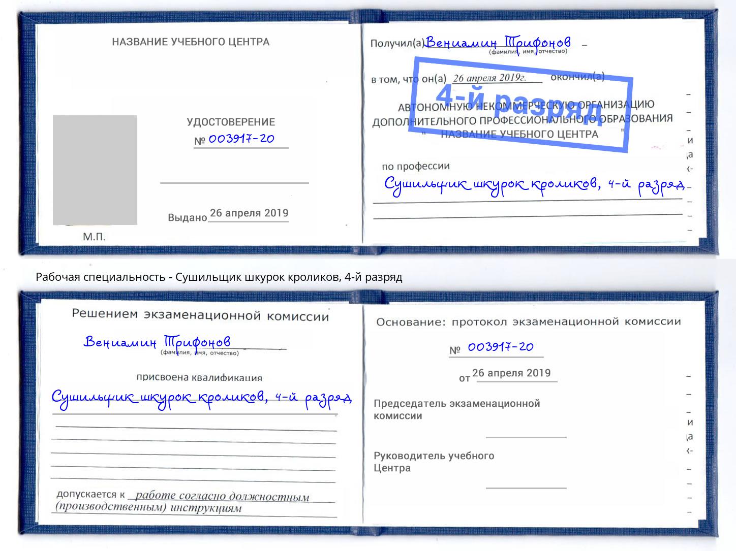 корочка 4-й разряд Сушильщик шкурок кроликов Салехард