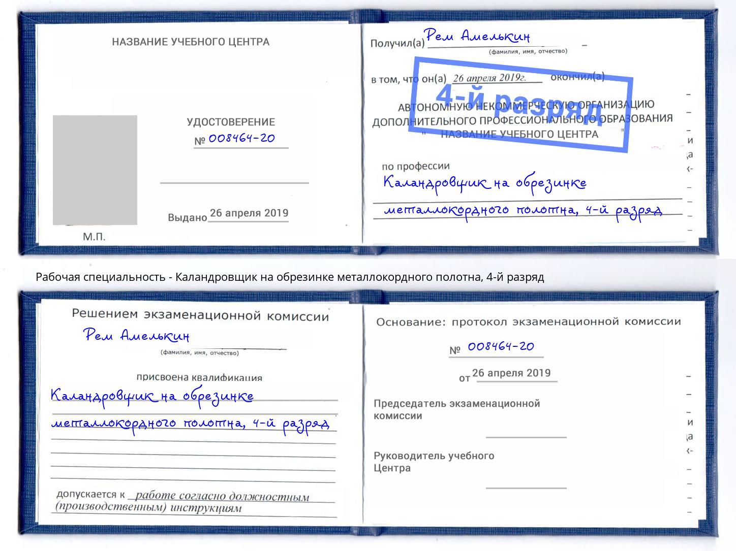 корочка 4-й разряд Каландровщик на обрезинке металлокордного полотна Салехард