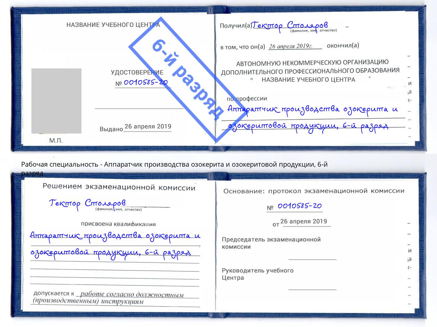 корочка 6-й разряд Аппаратчик производства озокерита и озокеритовой продукции Салехард