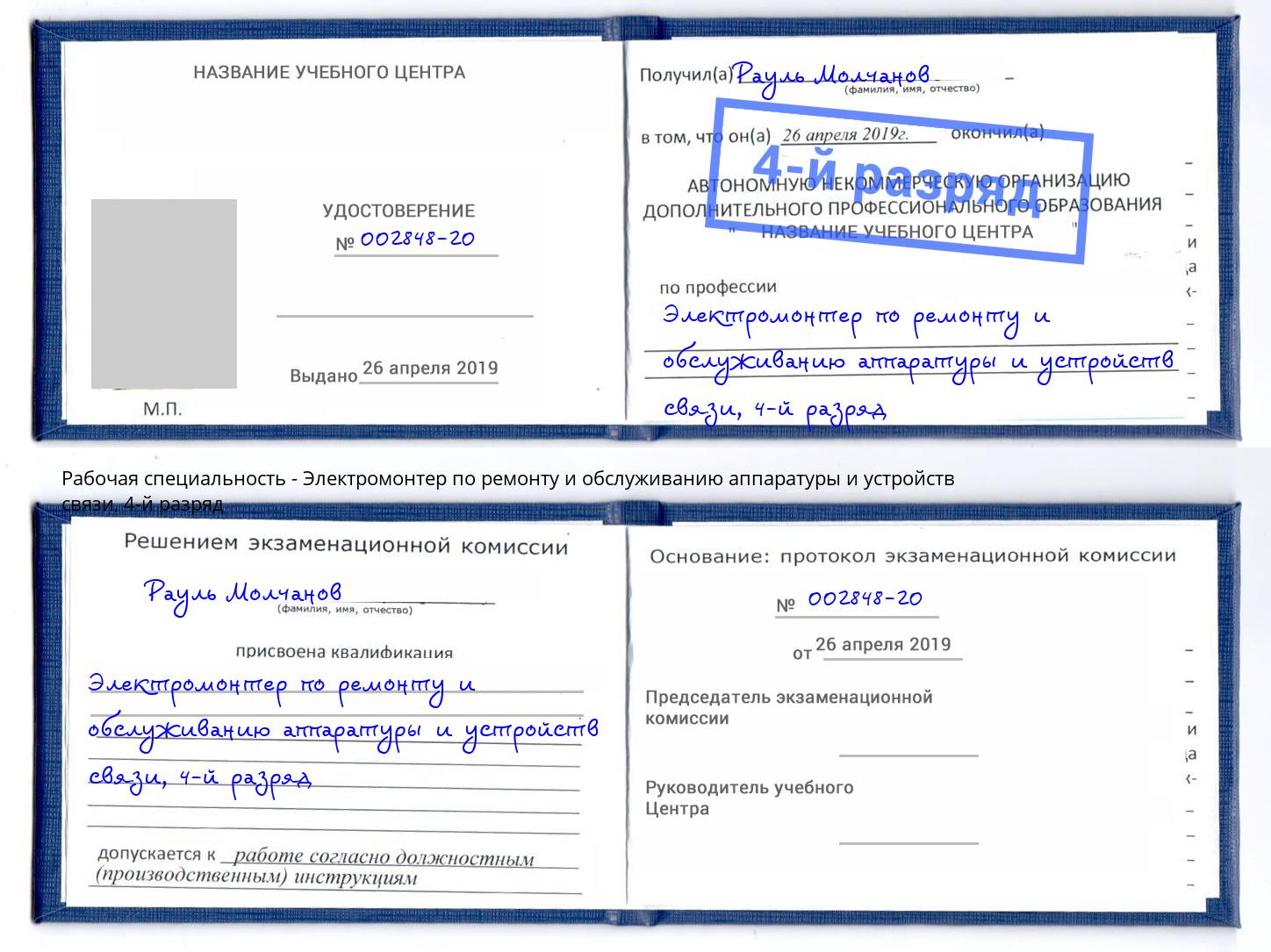 корочка 4-й разряд Электромонтер по ремонту и обслуживанию аппаратуры и устройств связи Салехард