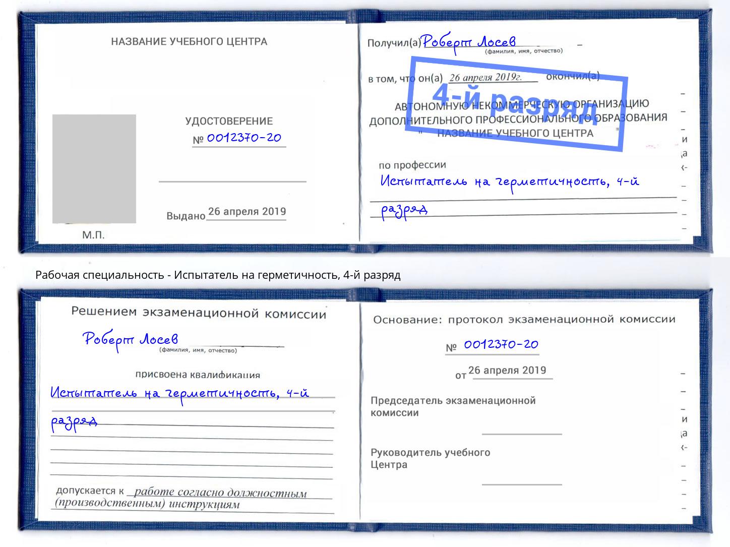 корочка 4-й разряд Испытатель на герметичность Салехард