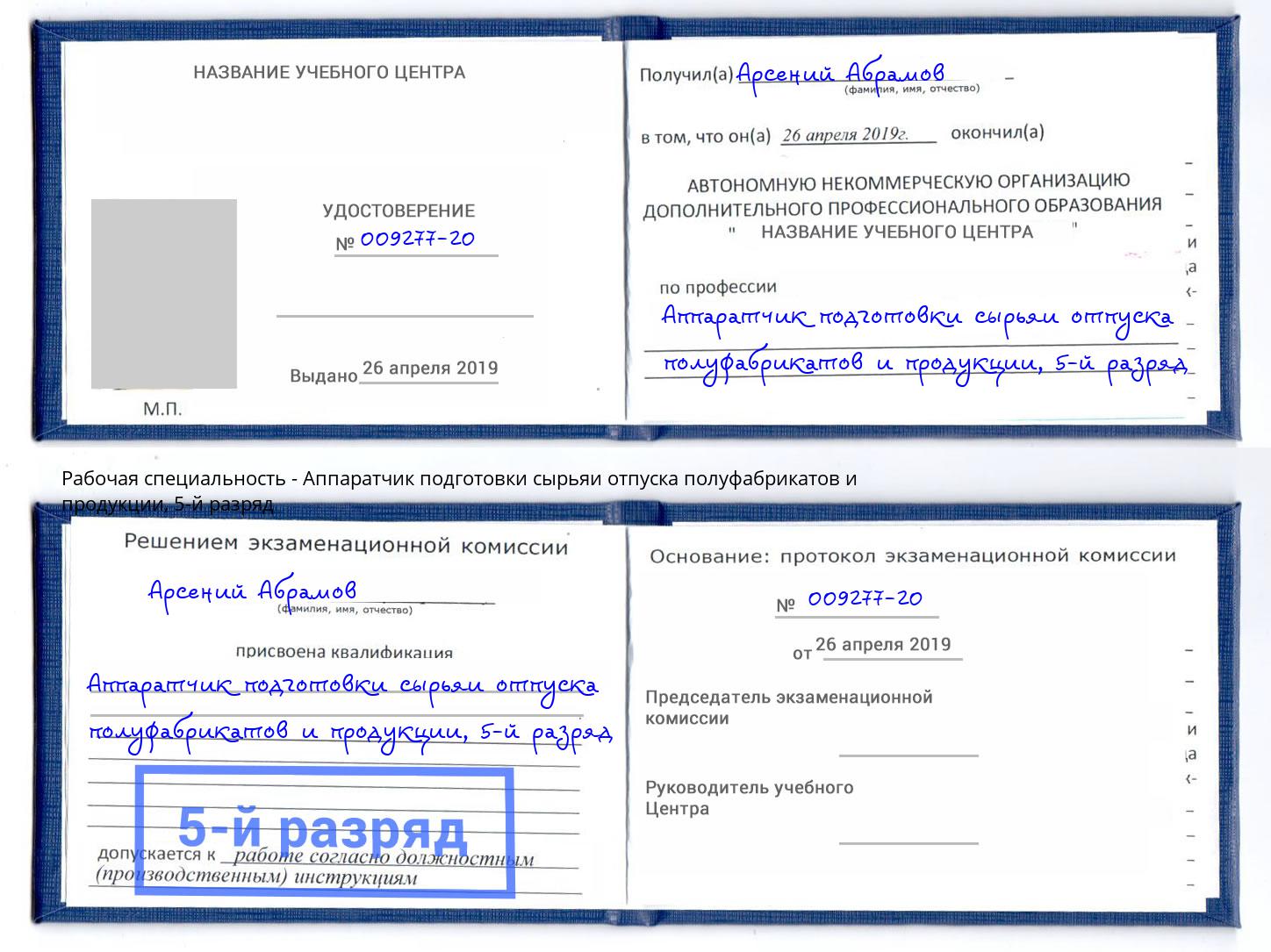 корочка 5-й разряд Аппаратчик подготовки сырьяи отпуска полуфабрикатов и продукции Салехард