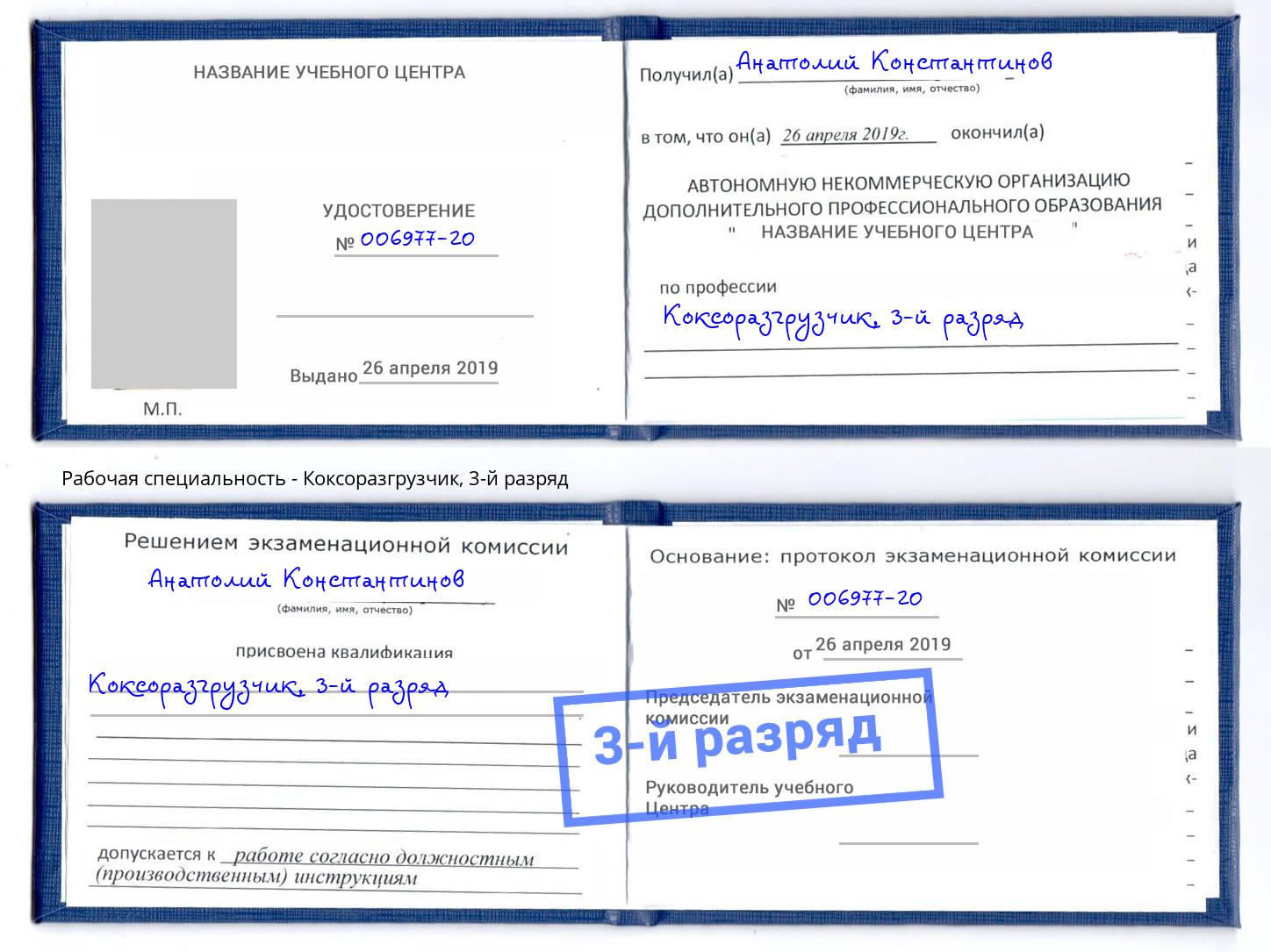 корочка 3-й разряд Коксоразгрузчик Салехард