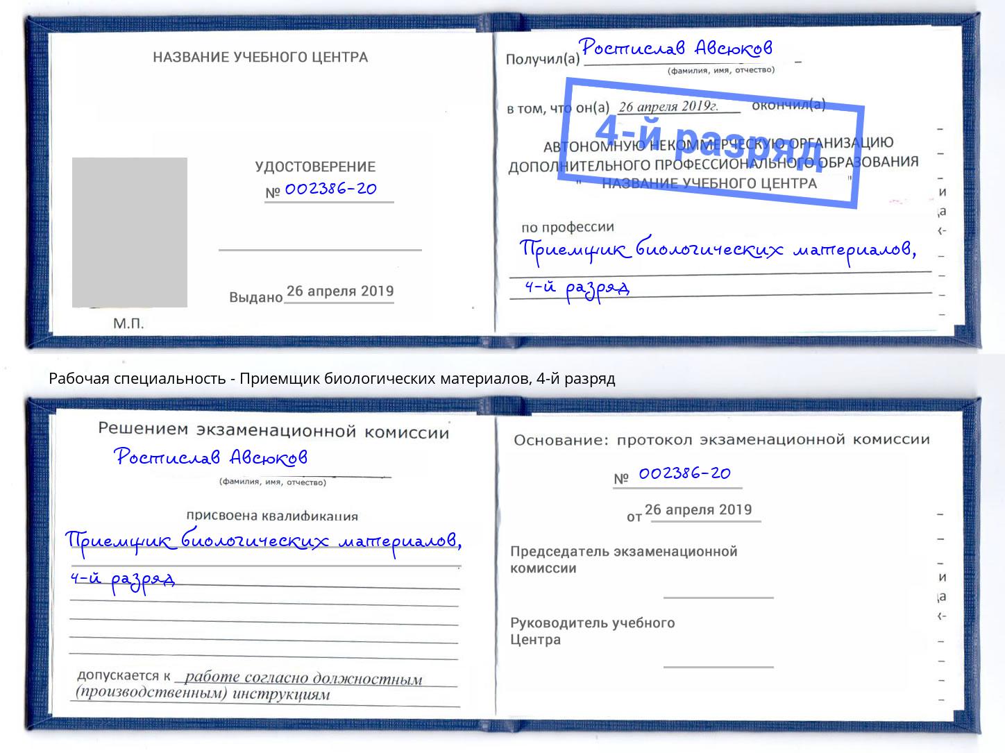 корочка 4-й разряд Приемщик биологических материалов Салехард